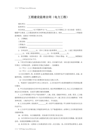 监理合同--工程建设监理合同(电力工程)