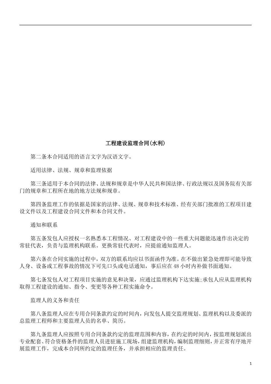 监理合同--工程建设监理合同（水利）_第1页