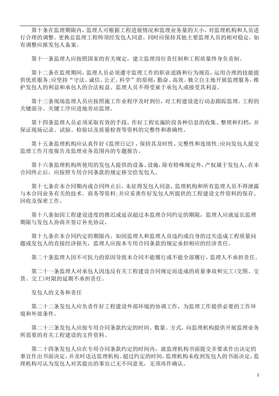 监理合同--工程建设监理合同（水利）_第2页