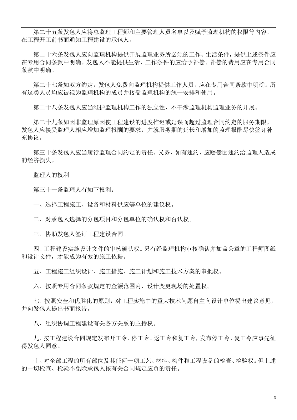 监理合同--工程建设监理合同（水利）_第3页