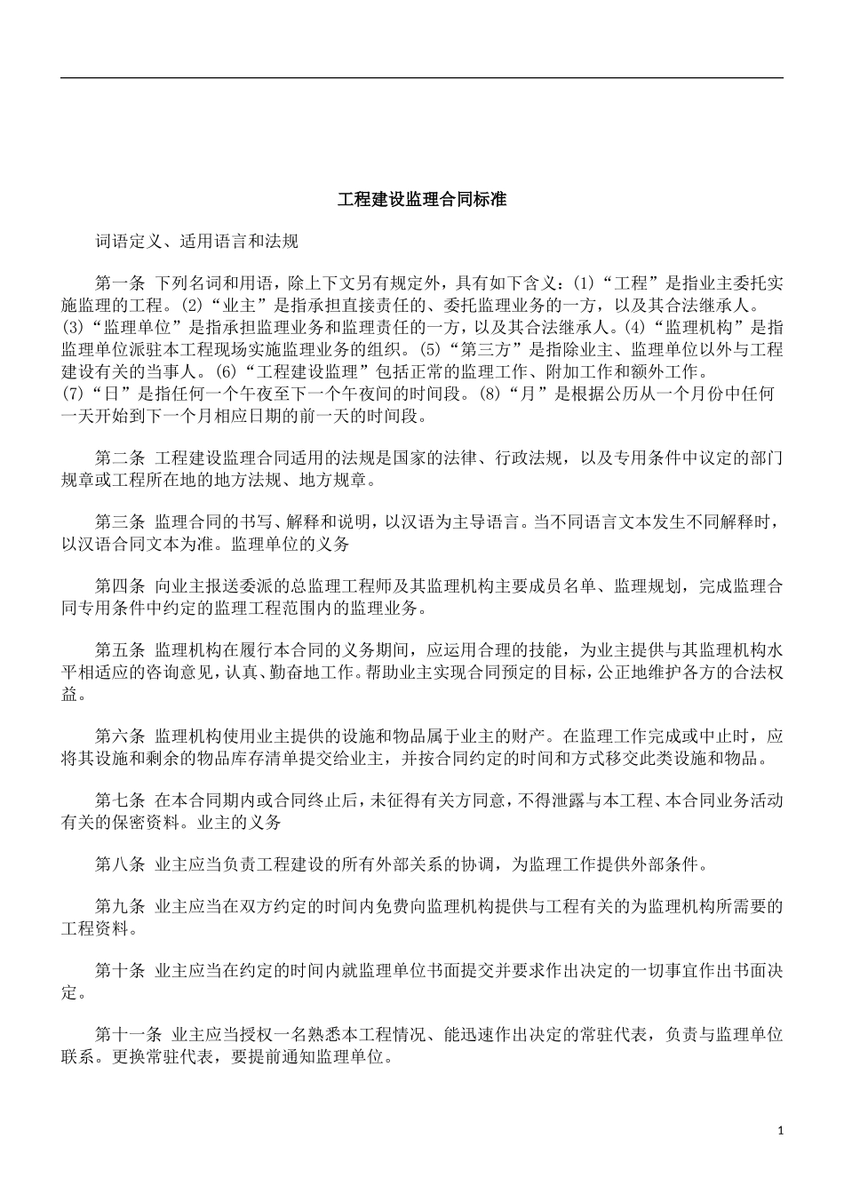 监理合同--工程建设监理合同标准_第1页