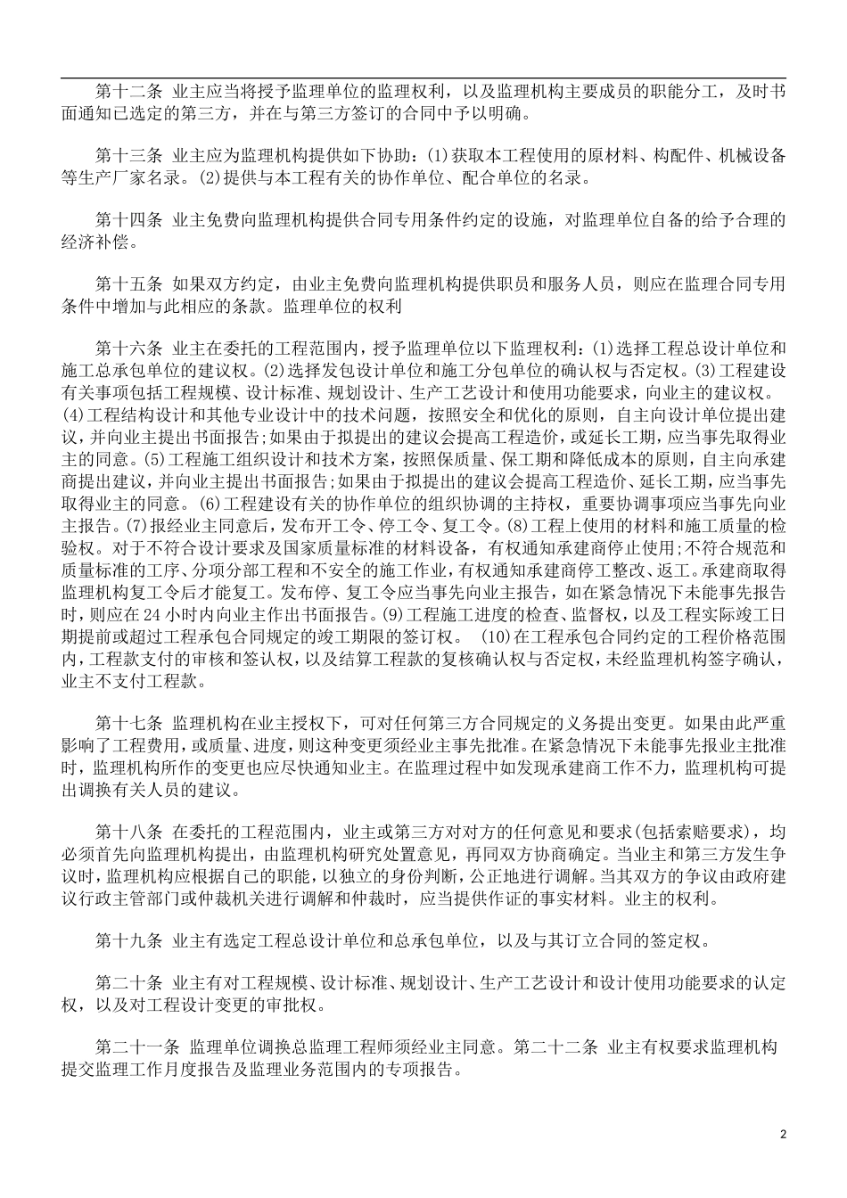 监理合同--工程建设监理合同标准_第2页