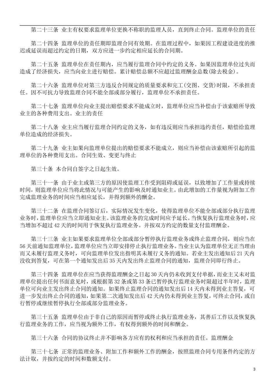 监理合同--工程建设监理合同标准_第3页