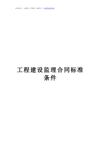 监理合同--工程建设监理合同标准条件
