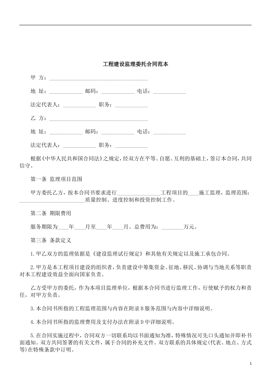 监理合同--工程建设监理委托合同范本_第1页