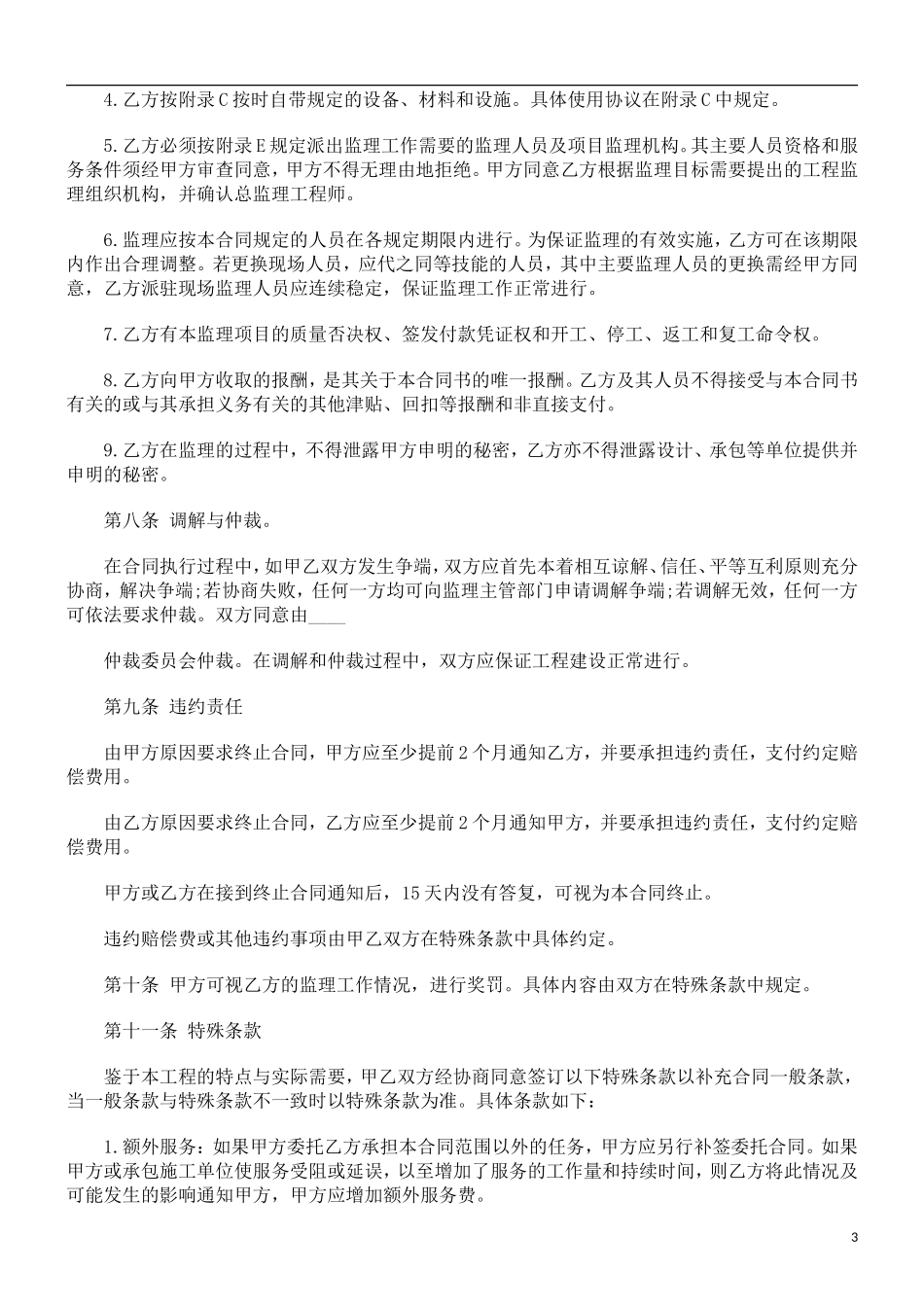 监理合同--工程建设监理委托合同范本_第3页