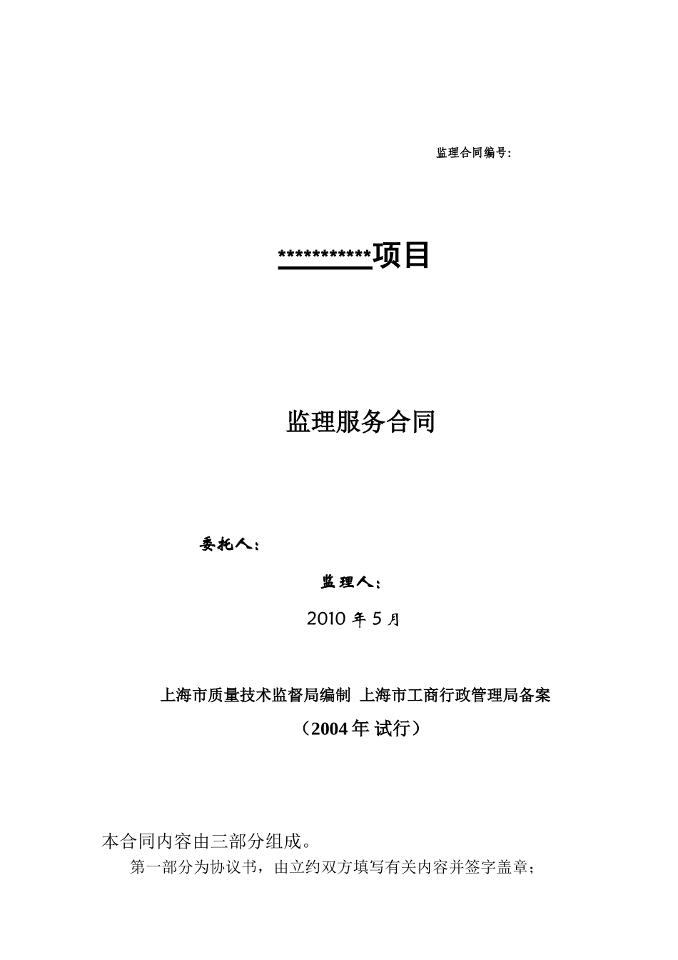 监理合同--工程设备监理合同_第1页