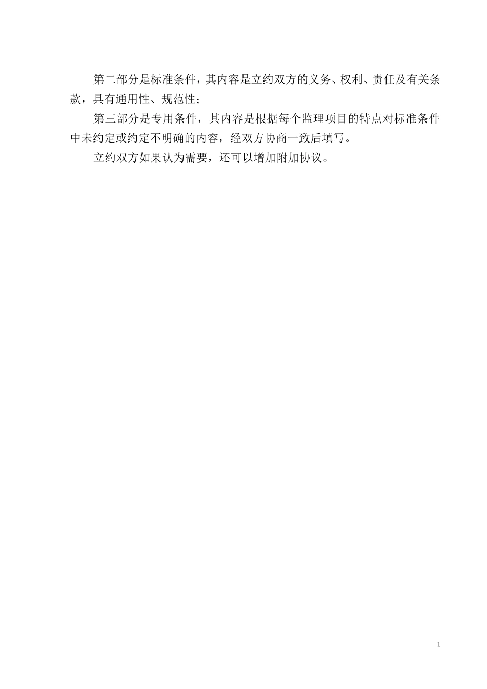 监理合同--工程设备监理合同_第2页