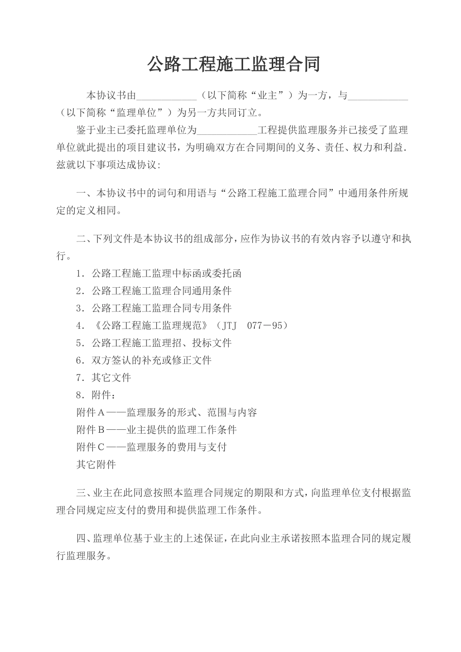 监理合同--公路工程施工监理合同(范本)_第1页
