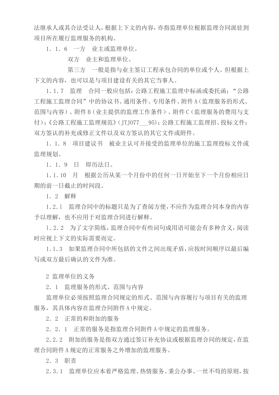 监理合同--公路工程施工监理合同(范本)_第3页