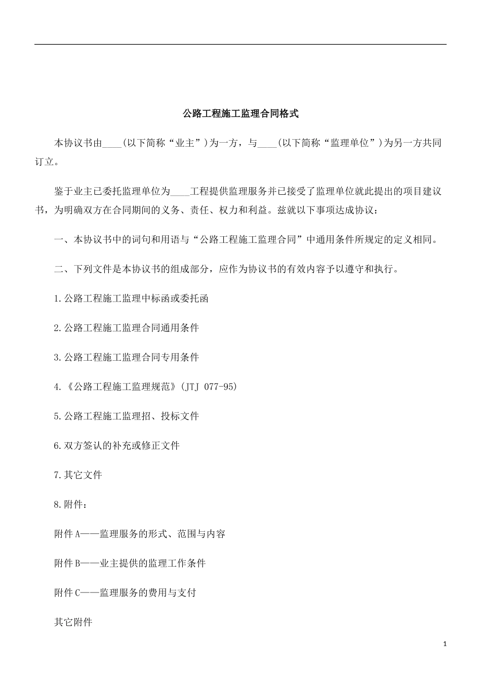 监理合同--公路工程施工监理合同格式_第1页
