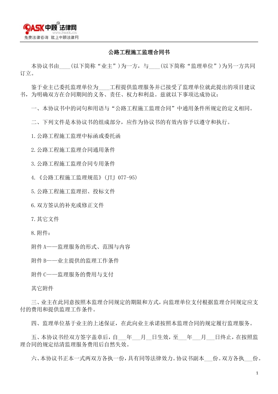 监理合同--公路工程施工监理合同书_第1页