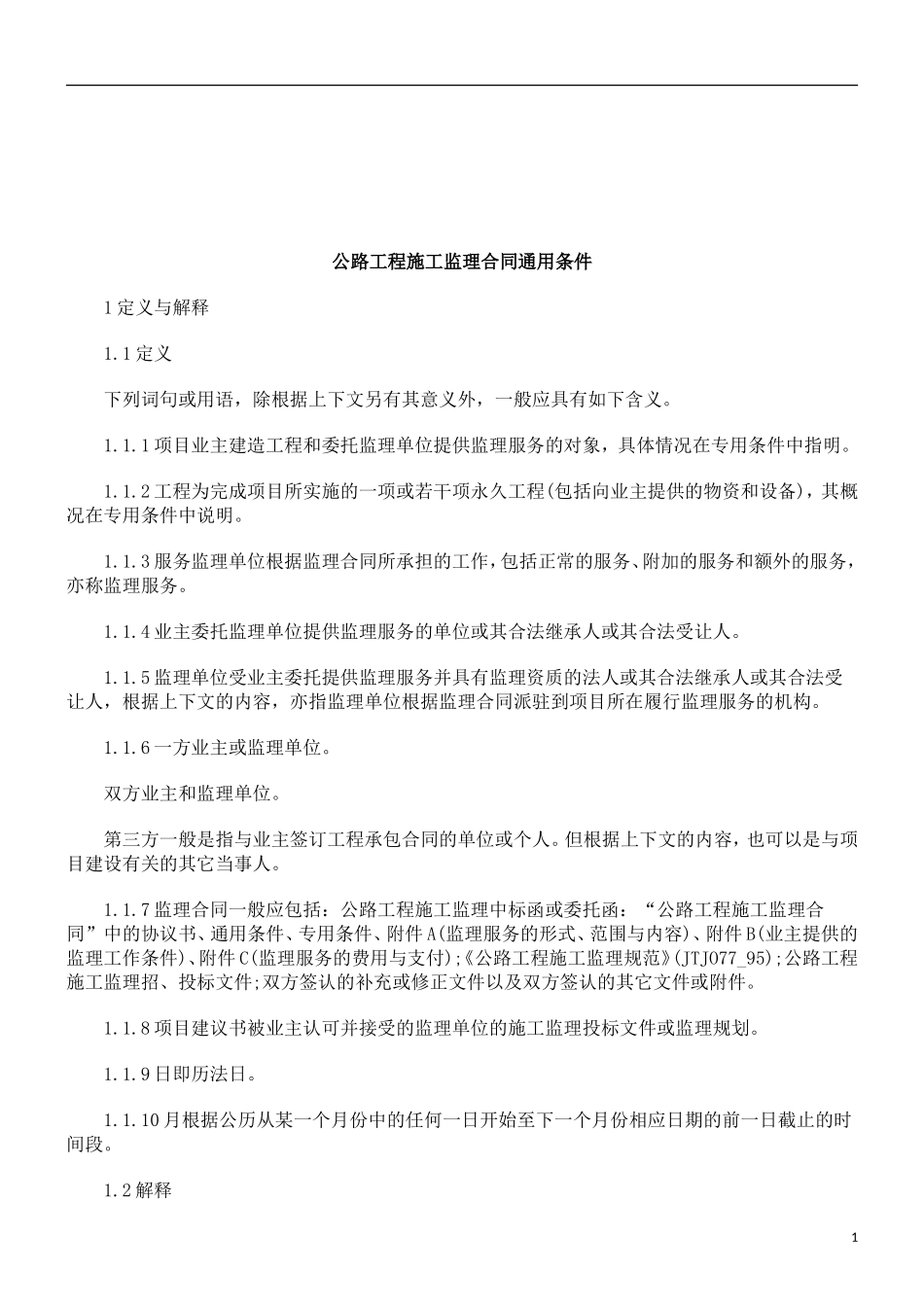 监理合同--公路工程施工监理合同通用条件 -文库_第1页