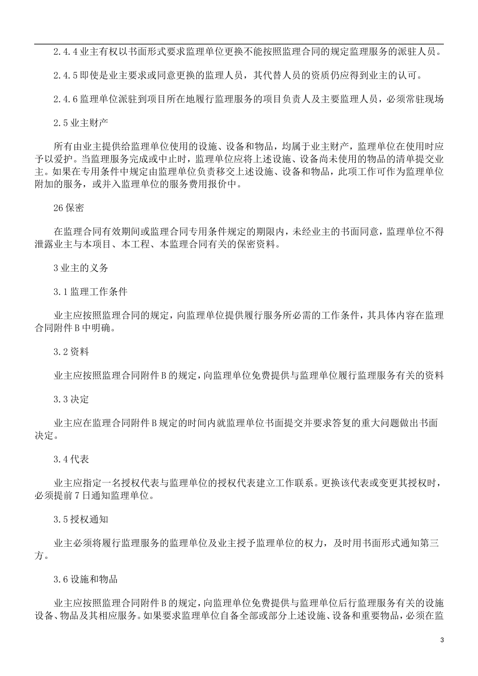 监理合同--公路工程施工监理合同通用条件 -文库_第3页