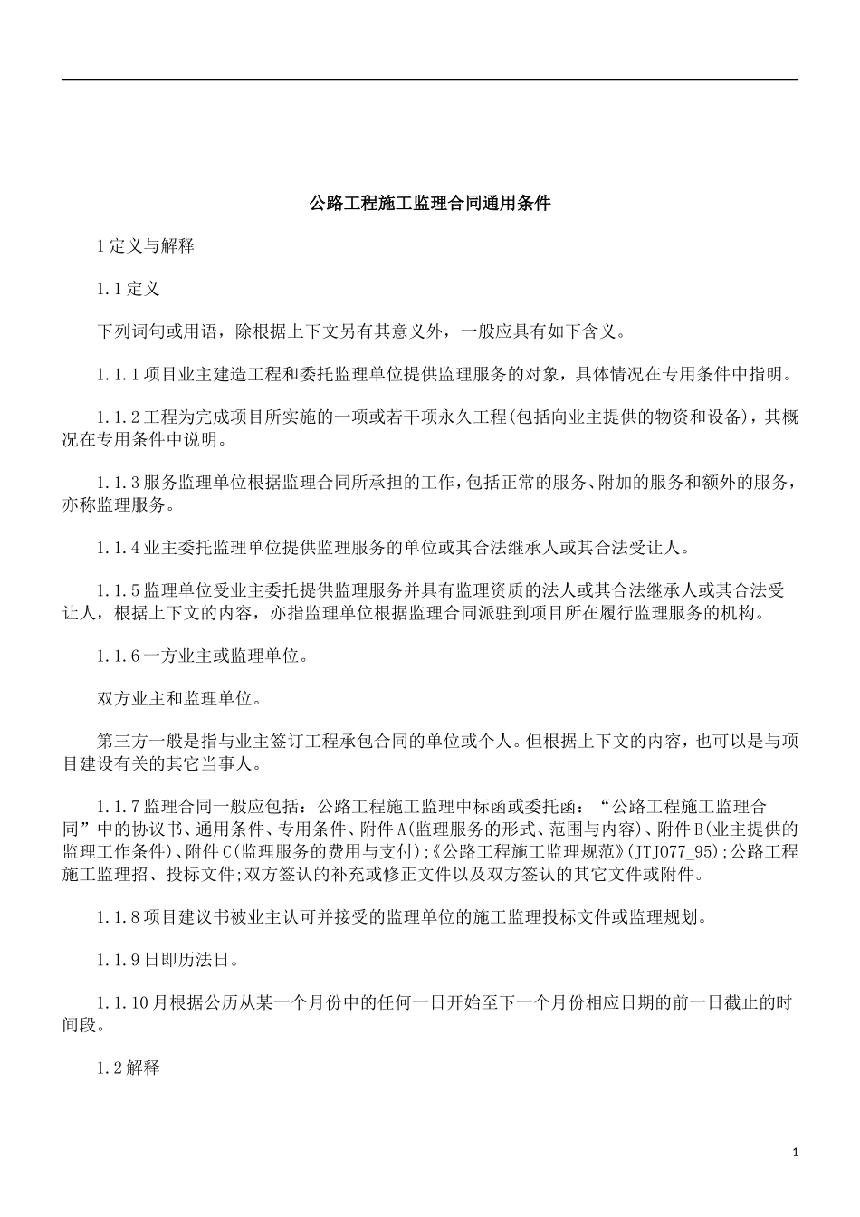 监理合同--公路工程施工监理合同通用条件_第1页