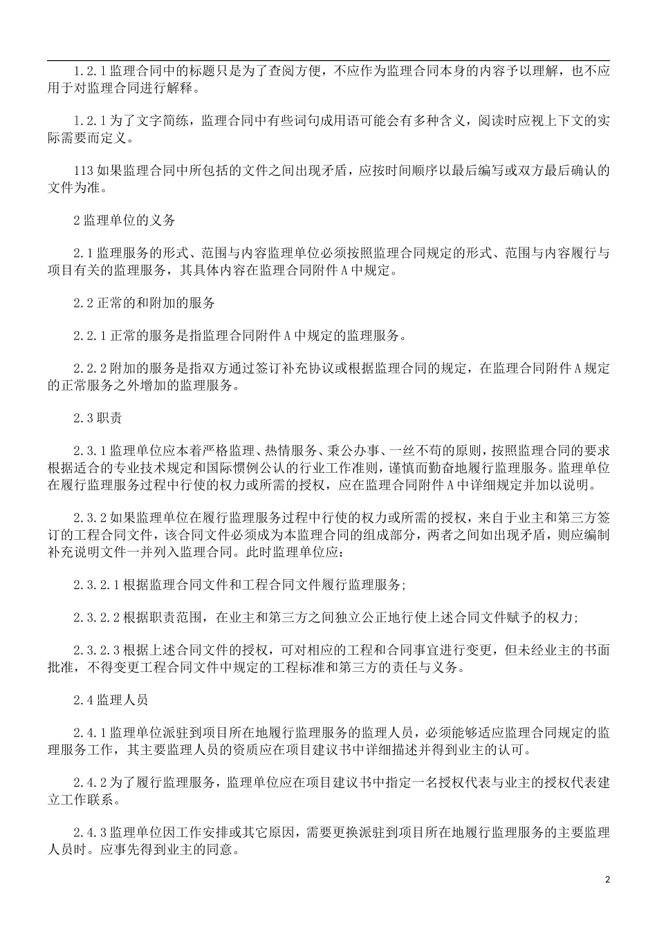 监理合同--公路工程施工监理合同通用条件_第2页