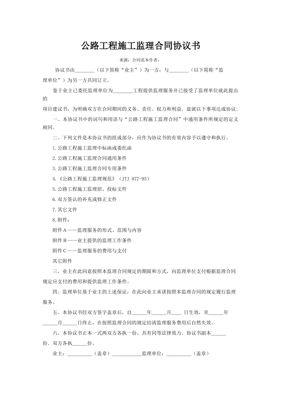 监理合同--公路工程施工监理合同协议书_第1页