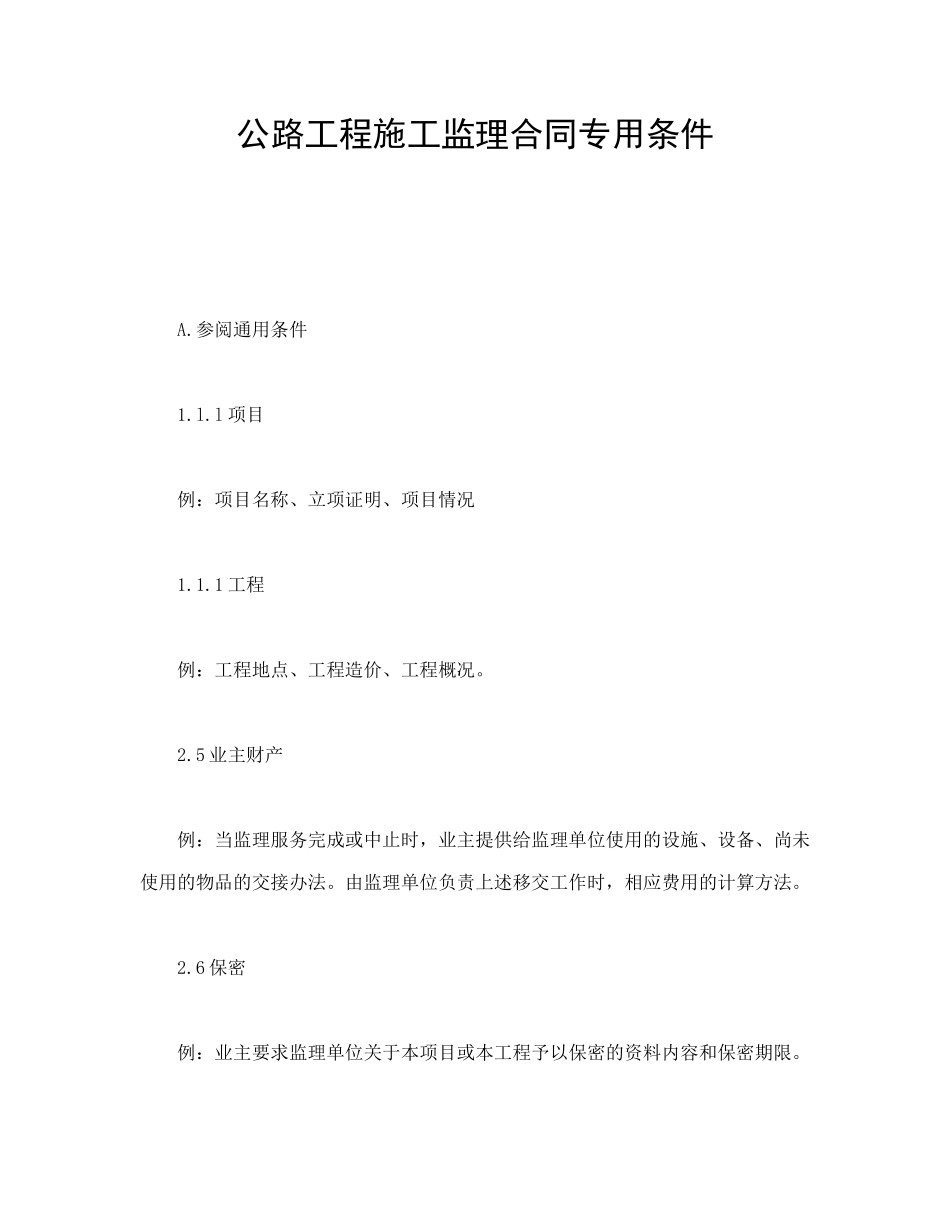 监理合同--公路工程施工监理合同专用条件_第1页