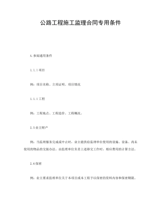 监理合同--公路工程施工监理合同专用条件