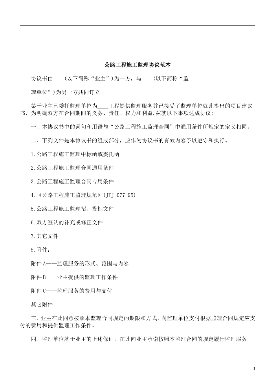 监理合同--公路工程施工监理协议范本_第1页