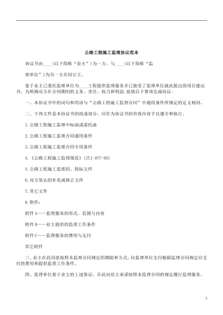 监理合同--公路工程施工监理协议范本