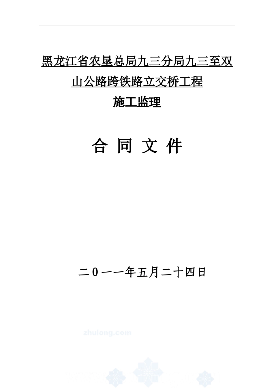 监理合同--公路跨铁路立交桥工程施工监理合同文件_第1页