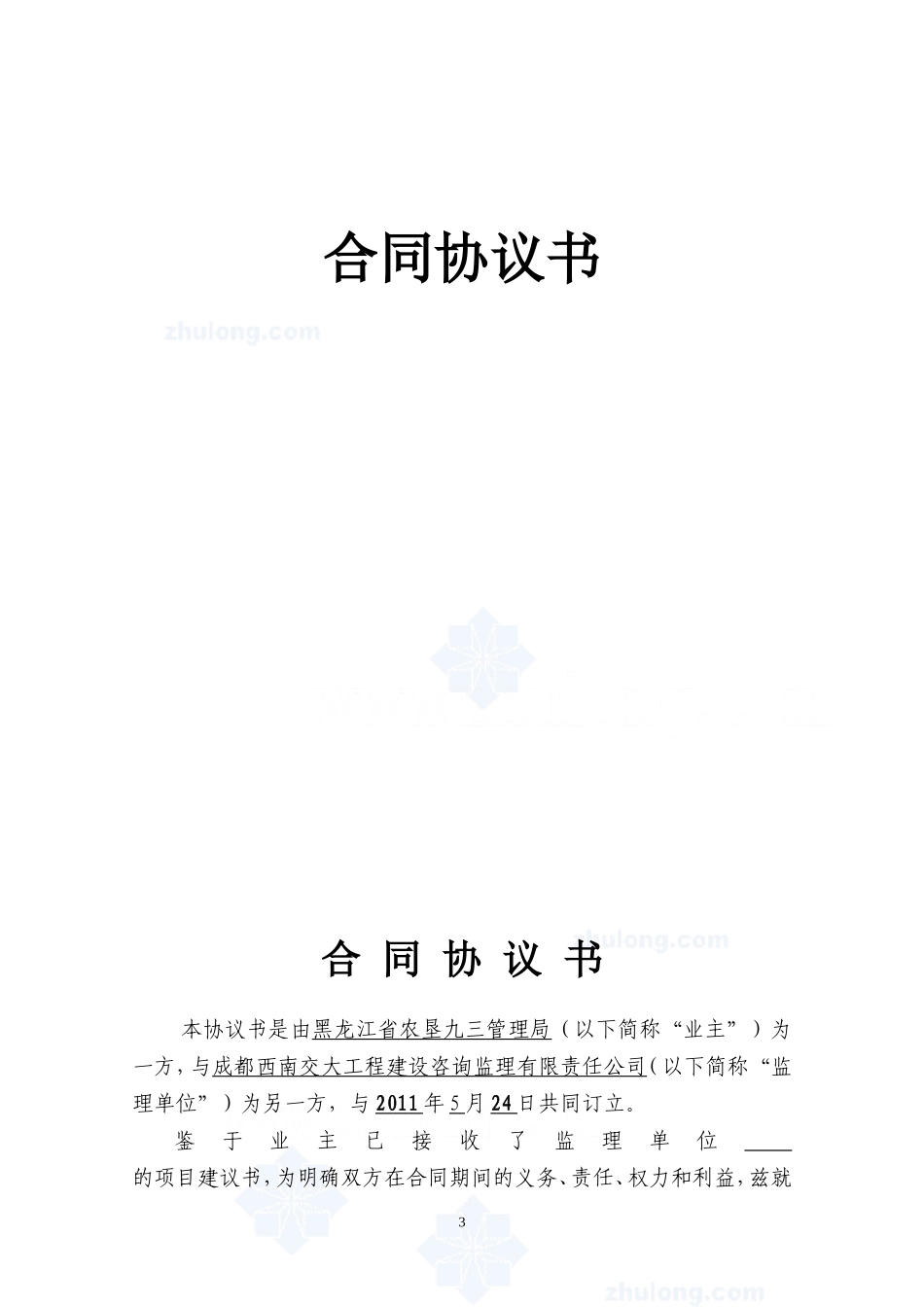 监理合同--公路跨铁路立交桥工程施工监理合同文件_第3页