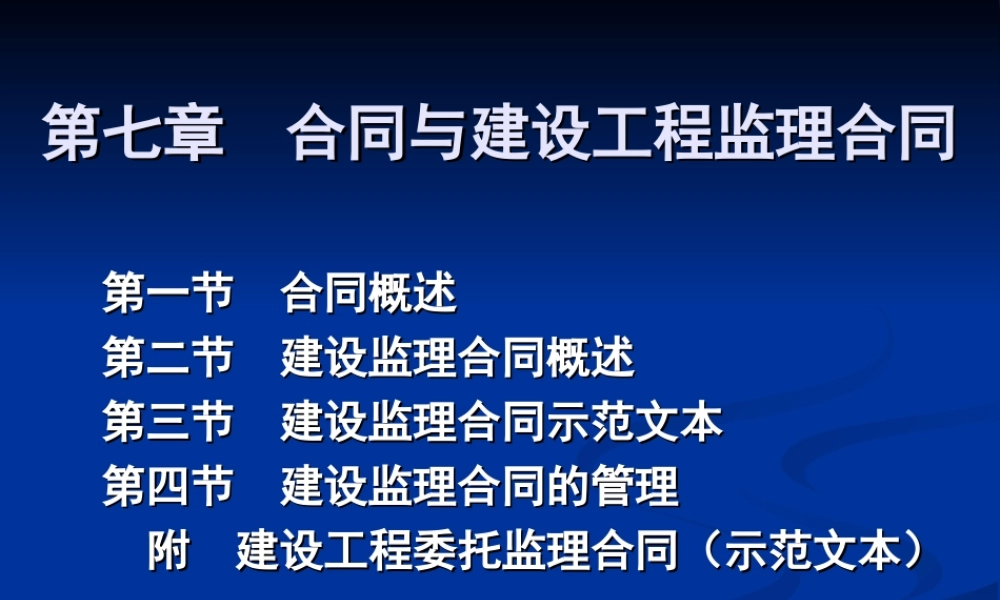 监理合同--合同与建设工程监理合同