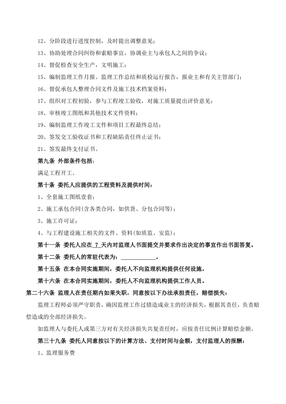 监理合同--合同专用条件及协议书_第2页