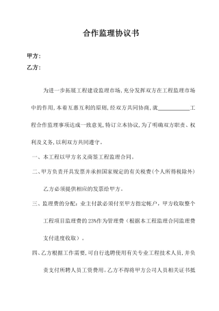 监理合同--合作监理协议书