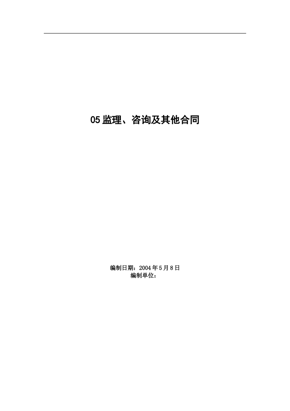 监理合同--监理、咨询及其他合同_第1页