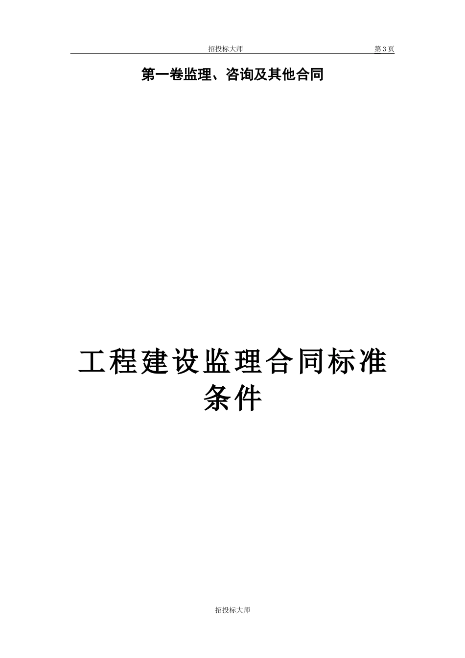 监理合同--监理、咨询及其他合同_第3页
