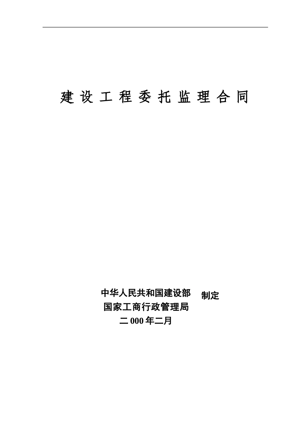 监理合同--监理合同范本_第1页