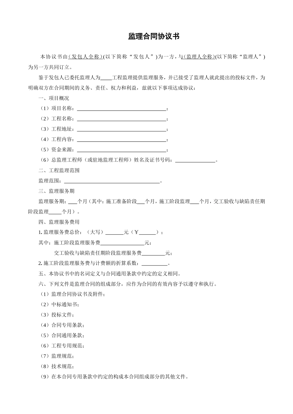 监理合同--监理合同协议书_第1页