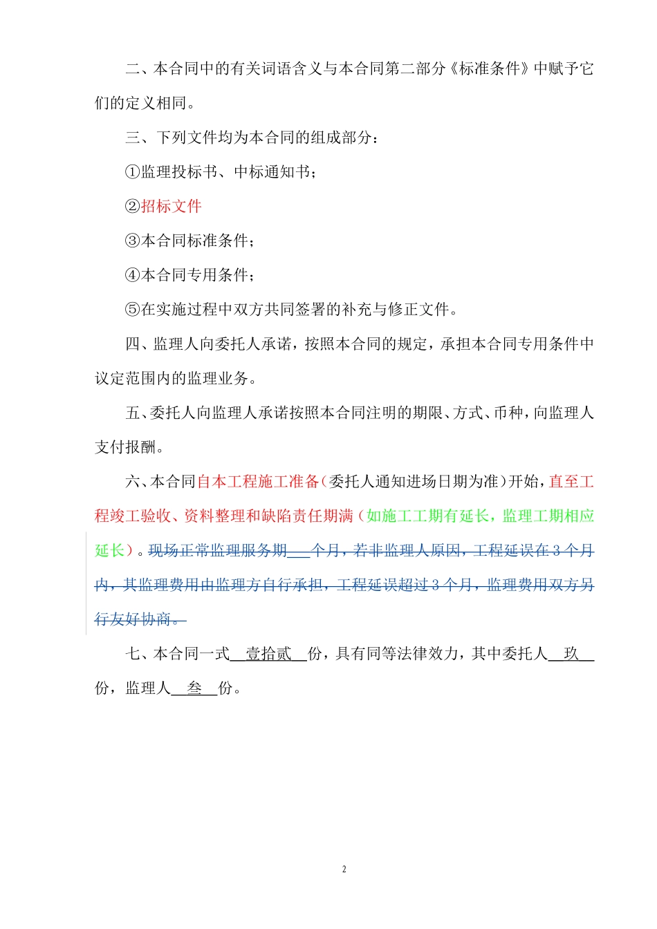 监理合同--监理委托合同_第3页