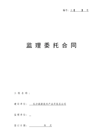 监理合同--监理委托合同