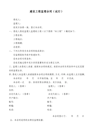监理合同--建设工程监理合同（试行）