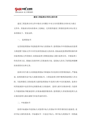 监理合同--建设工程监理合同的主要内容