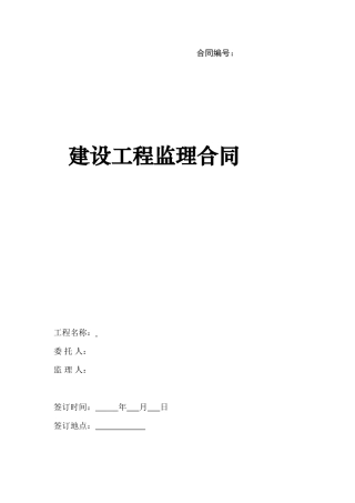 监理合同--建设工程监理合同范本