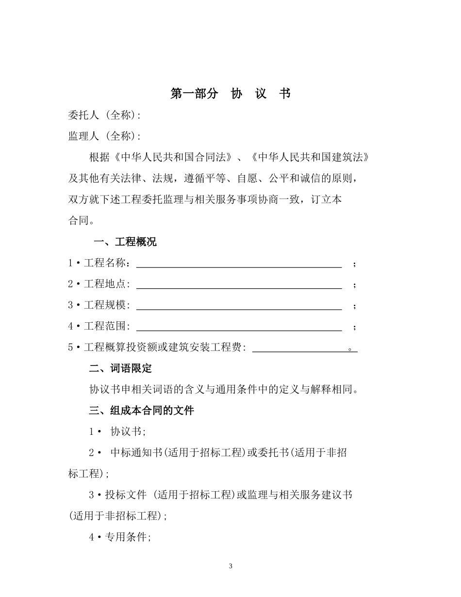 监理合同--建设工程监理合同示范文本（征求意见稿）_第3页