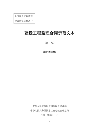 监理合同--建设工程监理合同示范文本（征求意见稿）