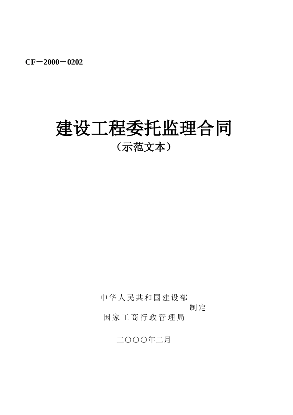 监理合同--建设工程委托监理合同（示范文本）_第1页