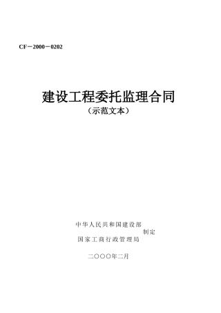 监理合同--建设工程委托监理合同（示范文本）
