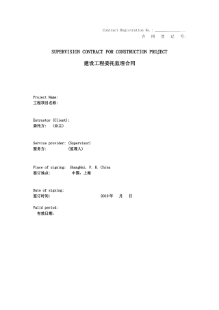 监理合同--建设工程委托监理合同（中英文逐条对应）