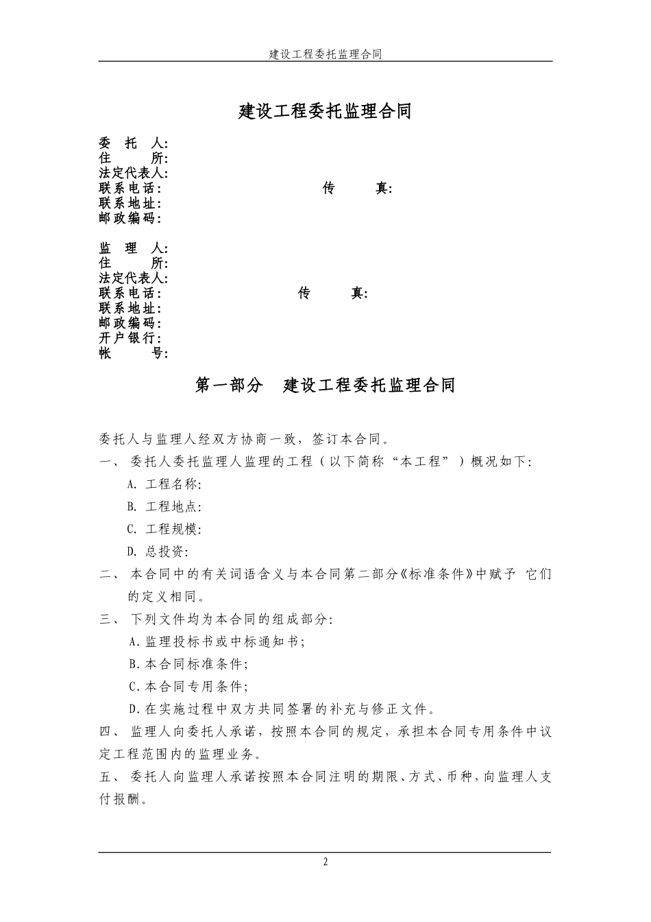 监理合同--建设工程委托监理合同_第3页