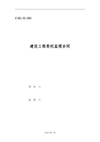 监理合同--建设工程委托监理合同