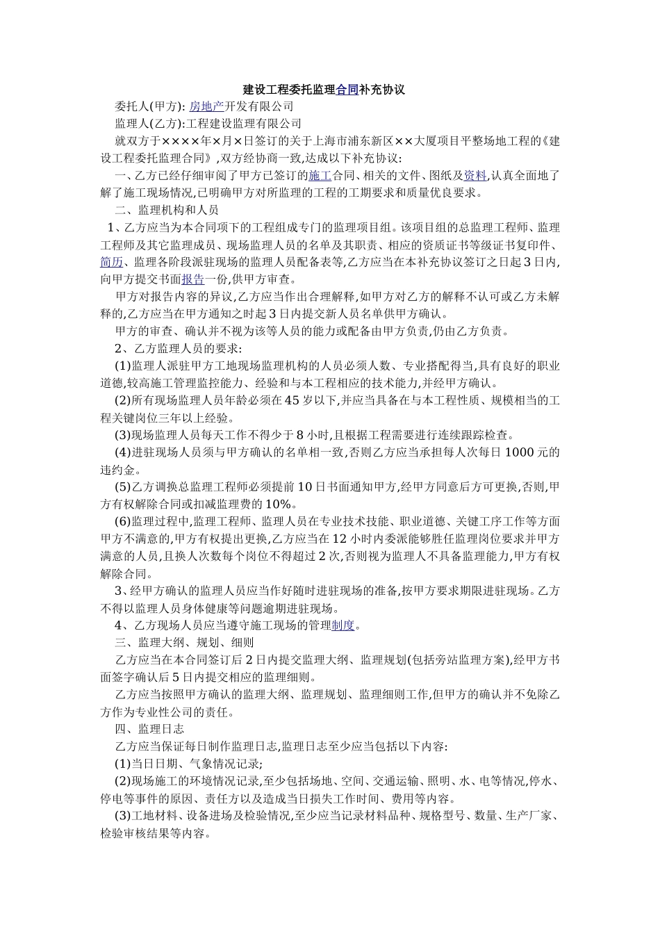 监理合同--建设工程委托监理合同补充协议_第1页