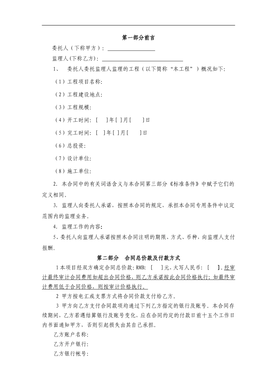 监理合同--建设工程委托监理合同范本保定_第2页