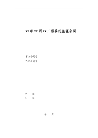 监理合同--建设工程委托监理合同范本保定