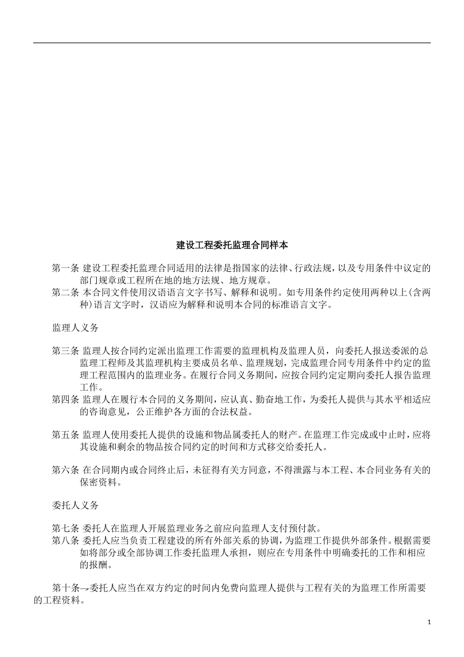 监理合同--建设工程委托监理合同样本_第1页